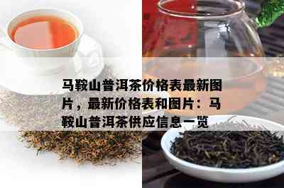 马鞍山普洱茶价格表最新图片，最新价格表和图片：马鞍山普洱茶供应信息一览