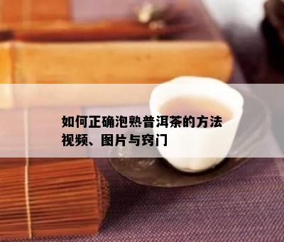 如何正确泡熟普洱茶的方法视频、图片与窍门