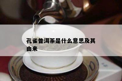 孔雀普洱茶是什么意思及其由来