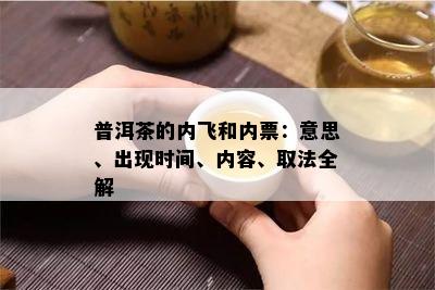 普洱茶的内飞和内票：意思、出现时间、内容、取法全解