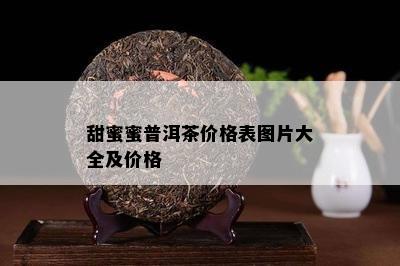 甜蜜蜜普洱茶价格表图片大全及价格