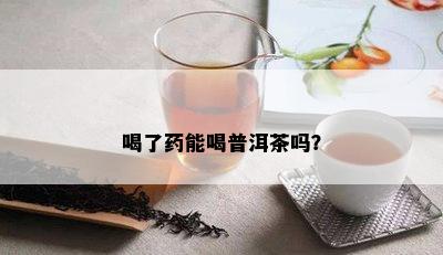 喝了能喝普洱茶吗？