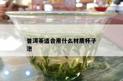 普洱茶适合用什么材质杯子泡