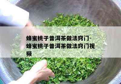 蜂蜜桃子普洱茶做法窍门-蜂蜜桃子普洱茶做法窍门视频