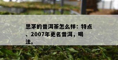 思茅的普洱茶怎么样：特点、2007年更名普洱，喝法。