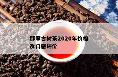 那罕古树茶2020年价格及口感评价