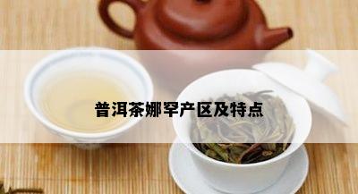 普洱茶娜罕产区及特点