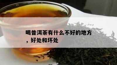 喝普洱茶有什么不好的地方，好处和坏处