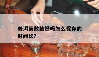 普洱茶散装好吗怎么保存的时间长？