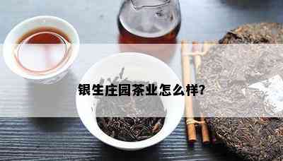 银生庄园茶业怎么样？