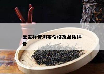 云生祥普洱茶价格及品质评价