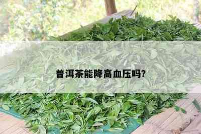 普洱茶能降高血压吗？