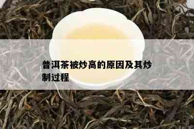 普洱茶被炒高的原因及其炒制过程