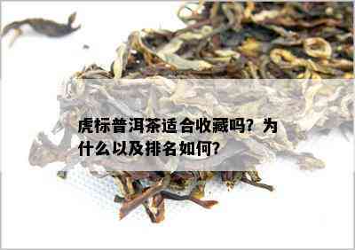 虎标普洱茶适合收藏吗？为什么以及排名如何？