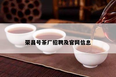 荣昌号茶厂招聘及官网信息