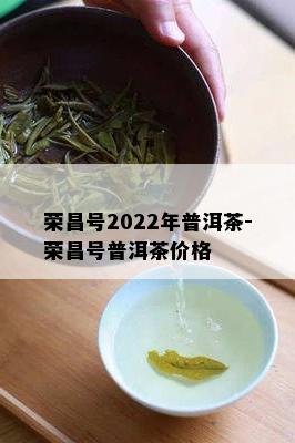 荣昌号2022年普洱茶-荣昌号普洱茶价格