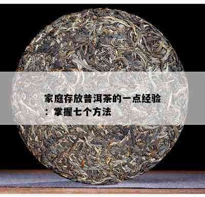 家庭存放普洱茶的一点经验：掌握七个方法