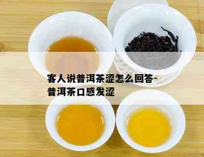 客人说普洱茶涩怎么回答-普洱茶口感发涩