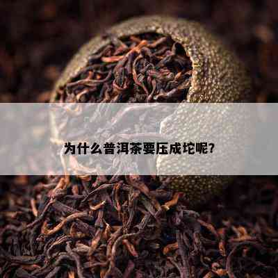 为什么普洱茶要压成坨呢？