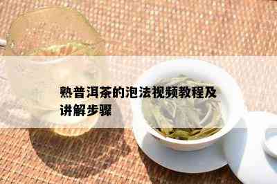 熟普洱茶的泡法视频教程及讲解步骤