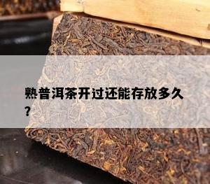 熟普洱茶开过还能存放多久？