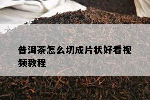 普洱茶怎么切成片状好看视频教程