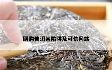 网购普洱茶陷阱及可信网站