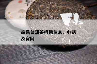 南昌普洱茶招聘信息、电话及官网