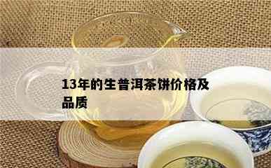 13年的生普洱茶饼价格及品质