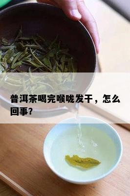 普洱茶喝完喉咙发干，怎么回事？