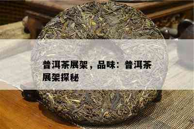 普洱茶展架，品味：普洱茶展架探秘