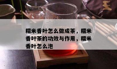 糯米香叶怎么做成茶，糯米香叶茶的功效与作用，糯米香叶怎么泡