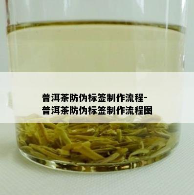 普洱茶防伪标签制作流程-普洱茶防伪标签制作流程图