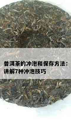 普洱茶的冲泡和保存方法：讲解7种冲泡技巧