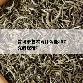 普洱茶包装为什么是357克的规格？