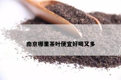 南京哪里茶叶便宜好喝又多