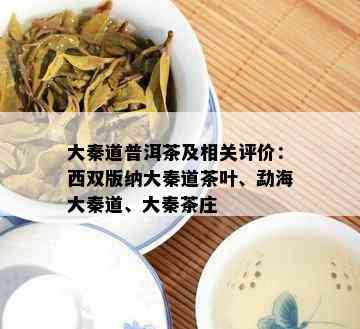 大秦道普洱茶及相关评价：西双版纳大秦道茶叶、勐海大秦道、大秦茶庄