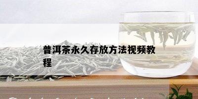 普洱茶永久存放方法视频教程