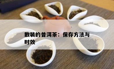 散装的普洱茶：保存方法与时效