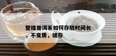 整提普洱茶如何存放时间长，不变质，储存