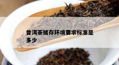 普洱茶储存环境要求标准是多少