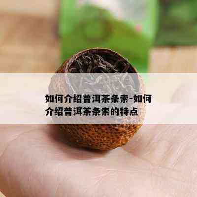 如何介绍普洱茶条索-如何介绍普洱茶条索的特点