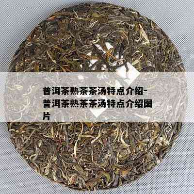 普洱茶熟茶茶汤特点介绍-普洱茶熟茶茶汤特点介绍图片