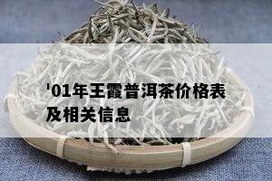 '01年王霞普洱茶价格表及相关信息