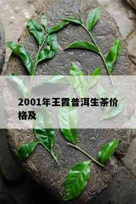 2001年王霞普洱生茶价格及