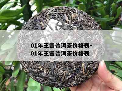 01年王霞普洱茶价格表-01年王霞普洱茶价格表