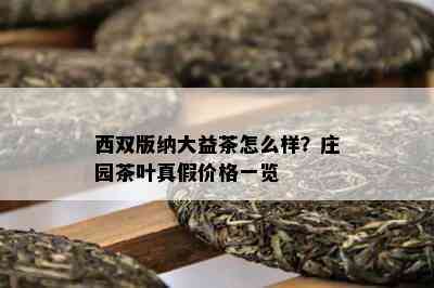 西双版纳大益茶怎么样？庄园茶叶真假价格一览