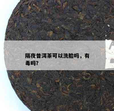 隔夜普洱茶可以洗脸吗，有吗？