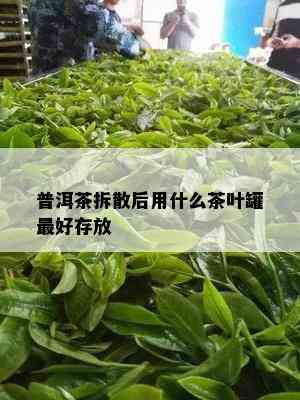 普洱茶拆散后用什么茶叶罐更好存放