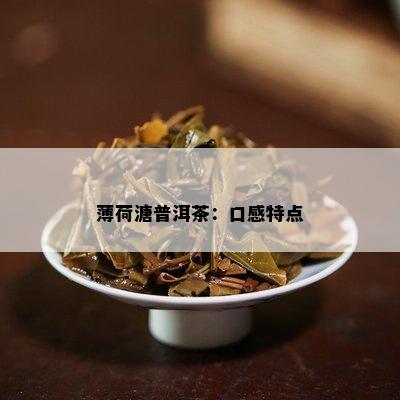 薄荷溏普洱茶：口感特点